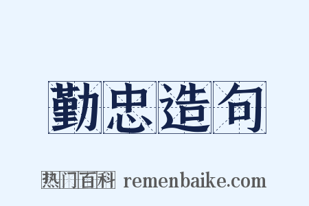 勤忠造句是什么意思的图片